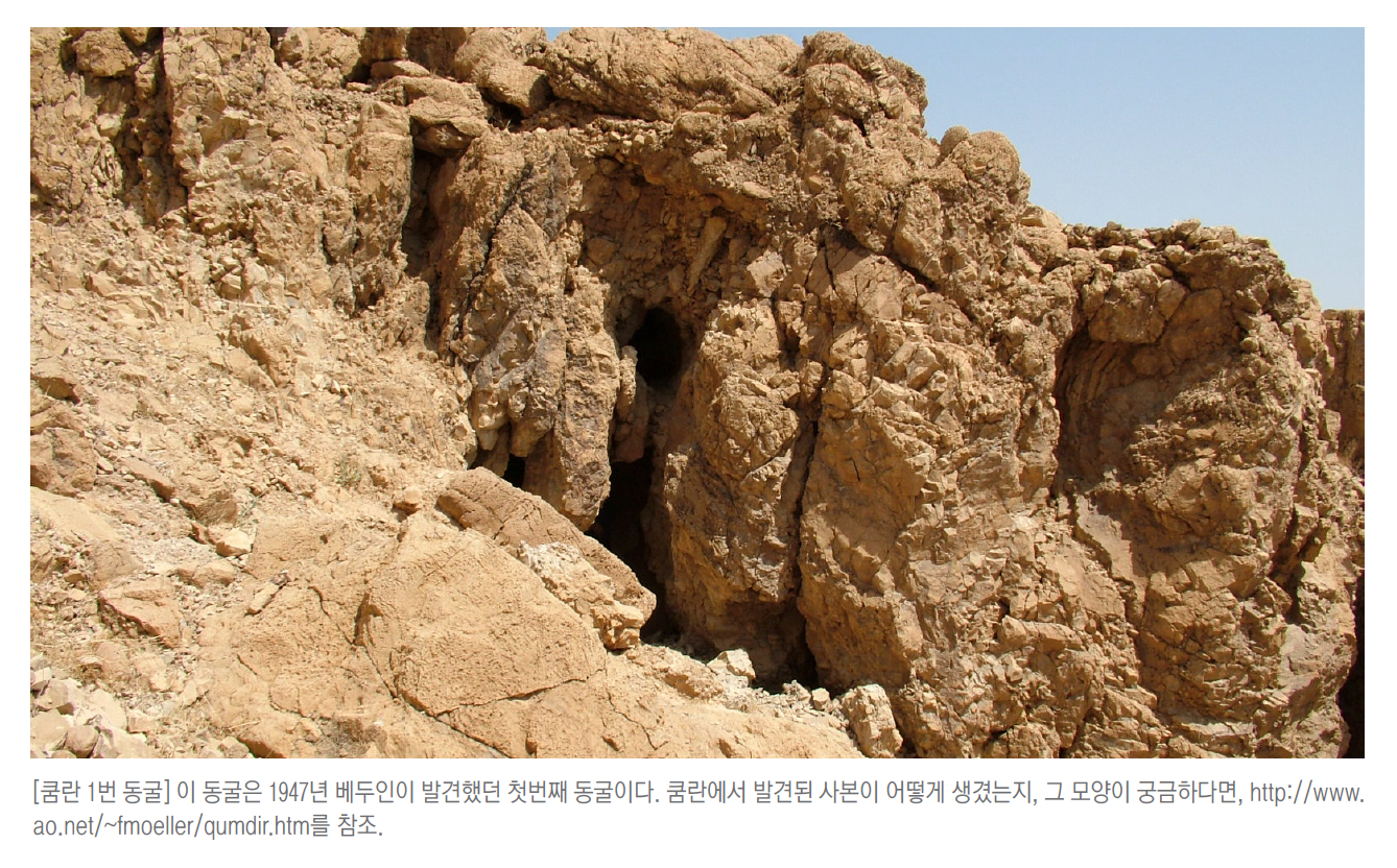 [이스라엘 서신] 유대 광야에서 발견된 성서 두루마리들 (쿰란)